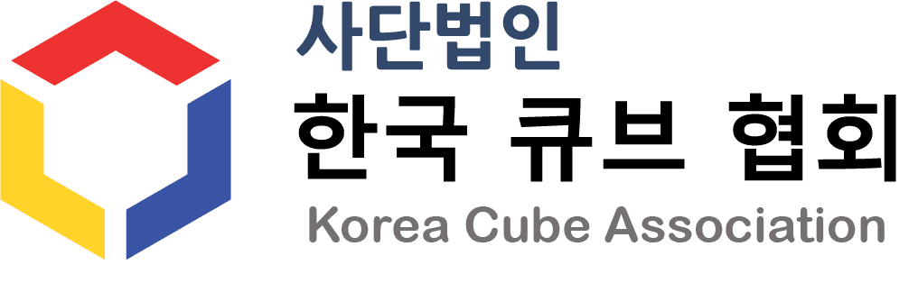 한국큐브협회