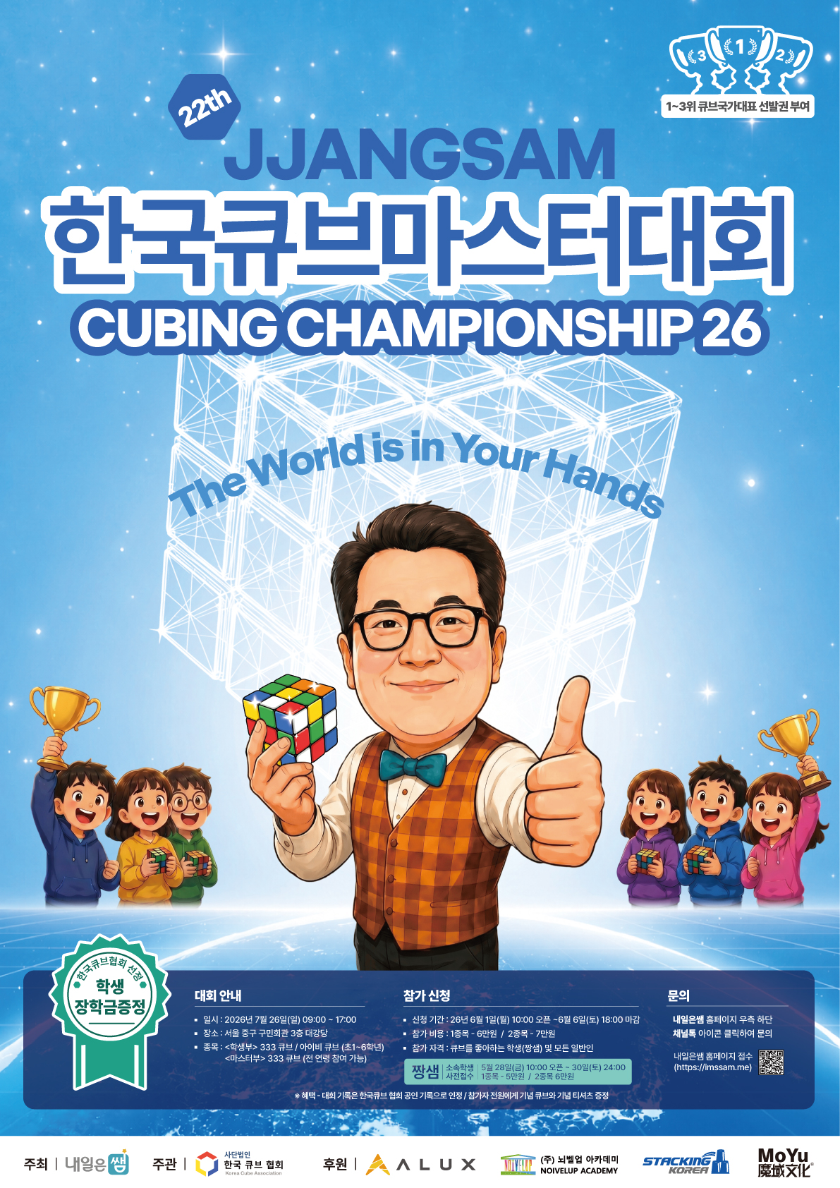 제22회 짱샘 한국큐브마스터대회 공식 개최 포스터